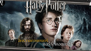 ย้อนตำนาน Harry Potter ตอน4 จักรวาลภาพยนตร์ แฮร์รี่ พอตเตอร์ l The Movement