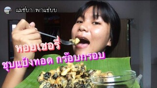 หอยเชอรี่ทอดกรอบ กินครั้งแรกถึงกับยกนิ้ว!! |เตย พาแซ่บบ