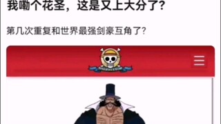我嘞个花圣，这是又上大分了？【海贼王】