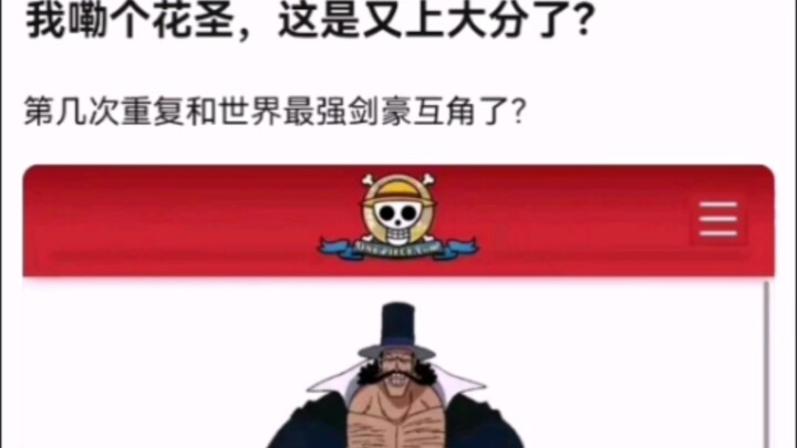 我嘞个花圣，这是又上大分了？【海贼王】