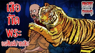 เสือกัดพระ อรหันต์ปากเสือ ปริศนาธรรม
