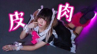 【知秋】皮肉💓【原创编舞】