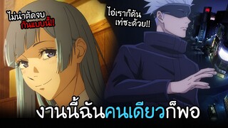 โกะโจโผล่มาลุยเดี่ยว...กลางชิบุยะ!! I AnimeSR Ep.69