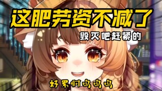 减肥期长颈鹿女士的精神状态【折原露露】