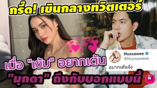 กรี๊ด! เขินกลางทวิตเตอร์ เมื่อ"เข้ม หัสวีร์ อยากเต้น "มุกดา" ถึงกับบอกแบบนี้ #เข้มมุก