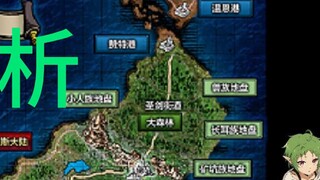 [การกลับชาติมาเกิดไร้งาน] การวิเคราะห์แผนที่โลก [สูงสุด]