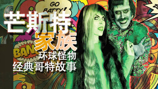 B级片怪物一家预告！吸血鬼女王复活！芒斯特一家 影史五大女哥特 莉莉芒斯特 销魂天师 罗布赞比 哥特 亚当斯一家 the munster rob zombie