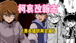【柯哀｜新志】什么？俩人牵手了？｜再会篇第二弹