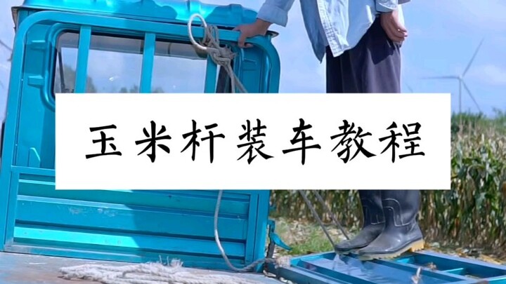 บทเรียนการบรรทุกต้นข้าวโพดลงรถ