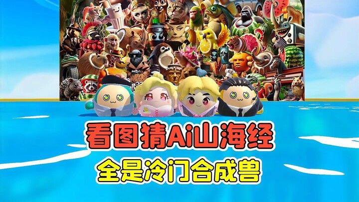 蛋仔派对：看图猜Ai山海经角色？全是冷门合成兽，这谁猜的到啊