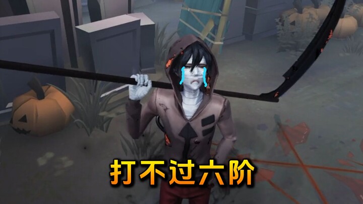 杰克打不过六阶，该放弃了吗...