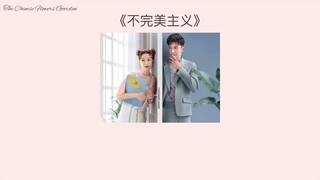 [THAISUB/PINYIN/LYRICS]《不完美主义》(bù wánměi zhǔyì) | bu wanmei zhuyi  - 印子月 【OST.Girl Friend | 楼下女友请签收】