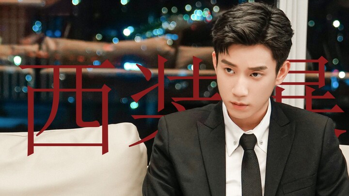 【Wang Ziqi x Xin Qi｜Suit Thug】The male protagonist of the novel has a face from now on