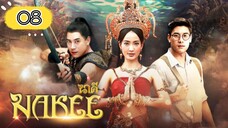 EP.8 | NAKEE | TAGALOG DUB