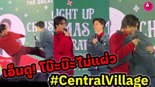 เอ็นดู! ออกงานด้วยกันโบ๊ะบ๊ะไม่แผ่ว "เจมีไนน์-เต ตะวัน" Central Vilage #geminifourth #tawan_v