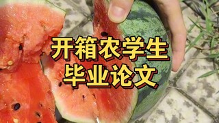 读农业大学，实现夏日西瓜自由。欢迎报考四川农业大学，致力于让每个学生都吃上自己种的瓜。