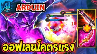 RoV : Arduin ปรับแพทช์ใหม่ สายดาเมจโคตรแรง!! ไล่เก็บหมดตี้! - AbGamingZ