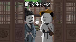 虾长生第九十二集：咱们东家不在渊州