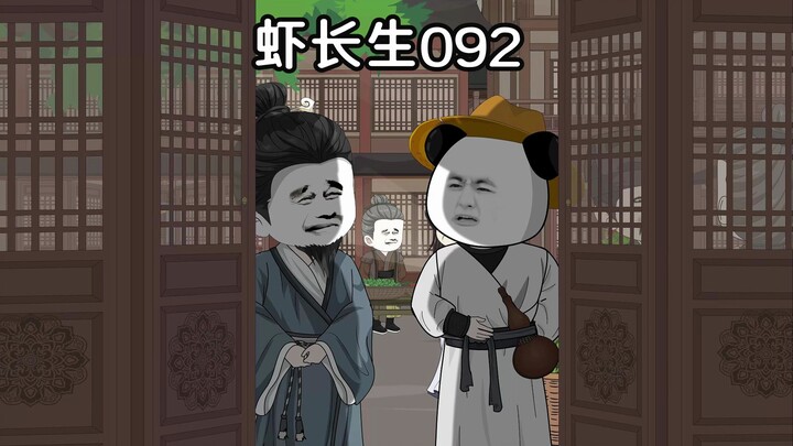虾长生第九十二集：咱们东家不在渊州