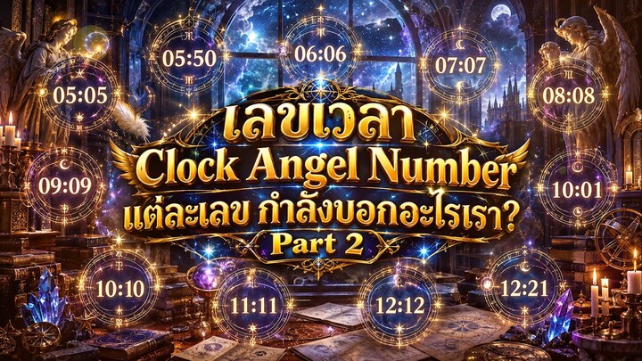 เลขเวลา Clock Angel Number แต่ละเลข กำลังบอกอะไรเรา? Part 2 l Astrotopia