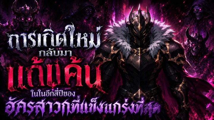 การเกิดใหม่กลับมาแก้แค้นในในอีกสี่ปีของอัครสาวกที่แข็งแกร่งที่สุด ตอนที่ 1-54