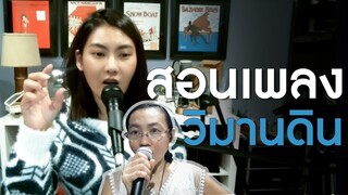 สอนร้องเพลง วิมานดิน