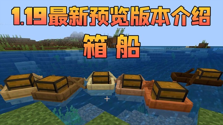 ★ มายคราฟ ★ แนะนำเวอร์ชันล่าสุด 1.19 – เรือหีบ
