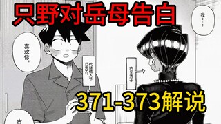 只野拿下整个古见家【古见同学371-373】