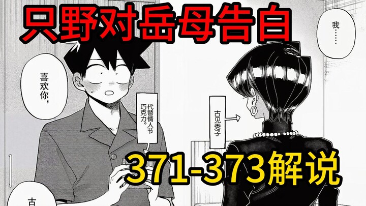 只野拿下整个古见家【古见同学371-373】