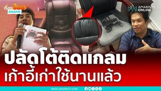 ปลัดยัน ไม่ติดแกลม เก้าอี้เก่าใช้นานแล้ว | เรื่องร้อนอมรินทร์