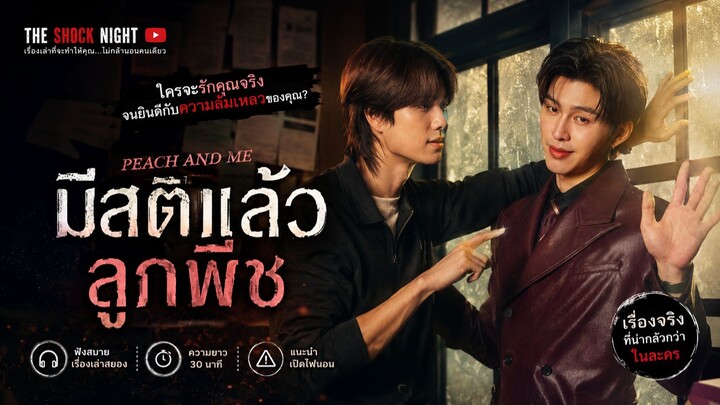 [Official Trailer] มีสติแล้วลูกพีช Peach and Me
