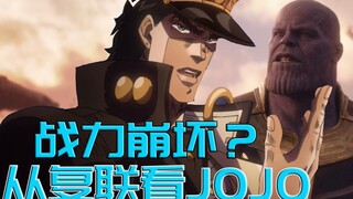 【从复仇者联盟看JOJO】战力崩坏严重么？浅谈漫威DC宇宙与JOJO世界的异同(无剧透)