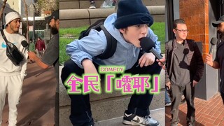 大型e人现场‼️全民「嚯耶」「嚯耶」「嚯耶」「嚯耶」「嚯耶」