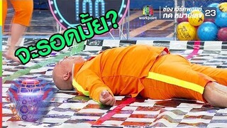 เหมือนจะไม่รอดนะ  | ชิงร้อยชิงล้าน ว้าว ว้าว ว้าว