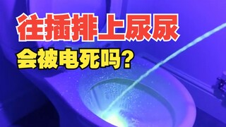 Tôi có bị điện giật nếu đi tiểu vào ổ cắm điện không?