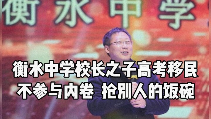 Son of Hengshui High School Principal Allegedly Engaged in “Gaokao Immigration” While Taking the Exa