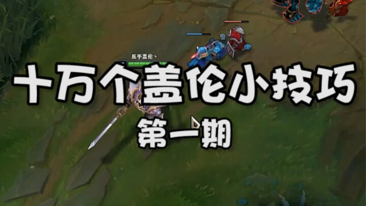 盖伦的十万个小技巧