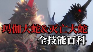 【怪兽技能百科系列】玛伽大蛇&灭亡大蛇