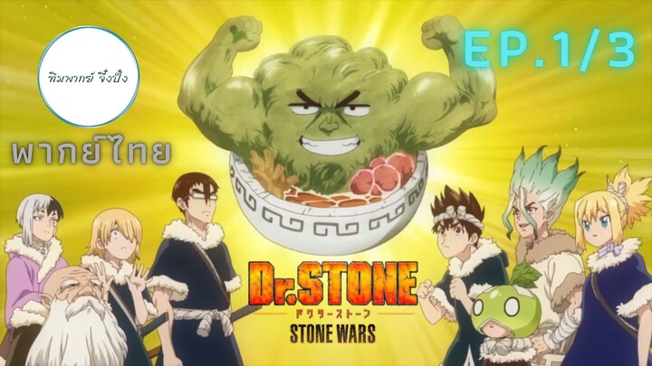 (พากย์ไทย) Dr. Stone: Stone Wars - ตอนที่ 1 (1/3)