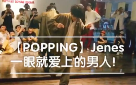 【POPPING】Jenes 一眼就爱上的日本男人！慢速POPPING春风吹 请原谅疯狂的女粉丝！以后有机会去日本上他的大师课！
