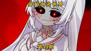 《穿越御诡世界》第44集 师姐入魔了！