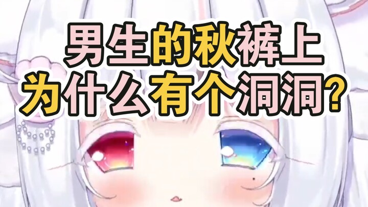 《女生慎入》男生秋裤上，为什么会有一个洞洞？它有什么用？