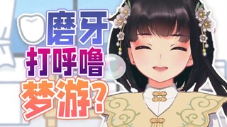舍友磨牙打呼噜还有梦游？一间寝室全凑齐了！【泠鸢直播精剪】2023年12月9日