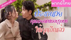 [พากย์ไทย] ประธานเว่ย คุณนายนัดหมอบุรุษเวชให้คุณอีกแล้ว