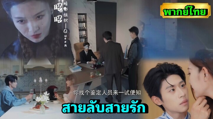 ซีรี่ย์จีน สายลับสายรัก พากย์ไทย|เต็มเรื่อง