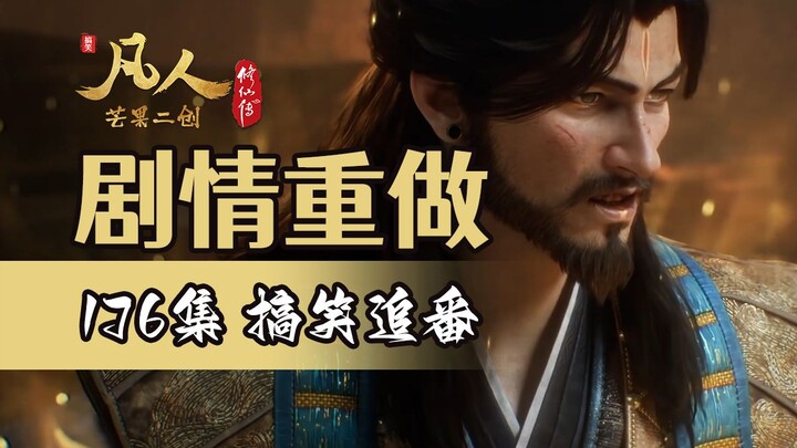 Re-watch Episodes 175–176 of “Immortal Cultivation in a Mortal World”