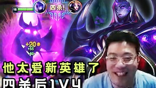 他太爱这个英雄了！大司马在对面泉水一打四满血：因为这个英雄我重返打野！