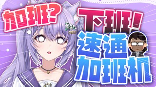 早起直播第一天喜提15分钟速通下班！这对吗？