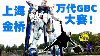 参加万代2021年GBC高达模型制作大赛是一种什么体验？【邻家老王和老唐】