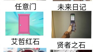 如果让你从这六个道具中选一个，你会选什么